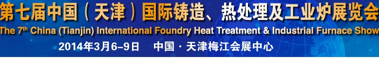 2014第七屆中國(guó)（天津）國(guó)際鑄造、熱處理及工業(yè)爐展覽會(huì)