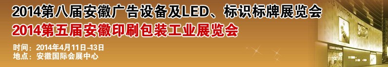 2014第八屆安徽廣告設(shè)備及LED、標(biāo)識標(biāo)牌展覽會