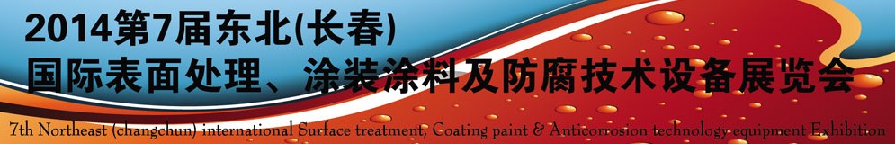 2014第七屆東北（長(zhǎng)春）國(guó)際表面處理、涂裝涂料及防腐技術(shù)設(shè)備展覽會(huì)