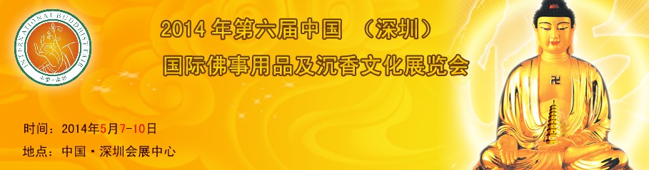SIBF(2014)第六屆中國(guó)(深圳)國(guó)際佛事用品展覽會(huì)