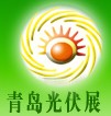 2014中國(青島)國際光伏產(chǎn)業(yè)展覽會