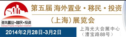 2014第五屆海外置業(yè)·移民·投資(上海)展會(huì)