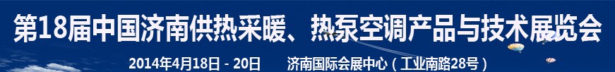 2014第18屆中國濟(jì)南供熱采暖、熱泵空調(diào)產(chǎn)品與技術(shù)展覽會