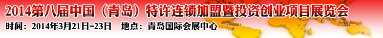 2014第八屆中國(青島)特許連鎖加盟暨投資創(chuàng)業(yè)項(xiàng)目展覽會(huì)