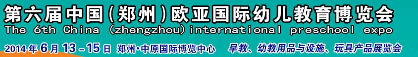 2014第六屆中國(guó)(鄭州)歐亞國(guó)際幼兒教育博覽會(huì)