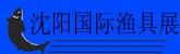 2014第十屆明日(沈陽)國(guó)際漁具·戶外用品博覽會(huì)