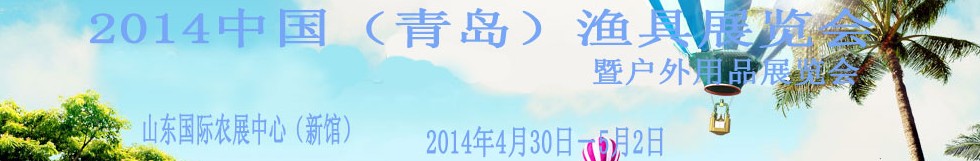 2014中國(guó)(青島)漁具展覽會(huì)暨戶(hù)外用品展覽會(huì)