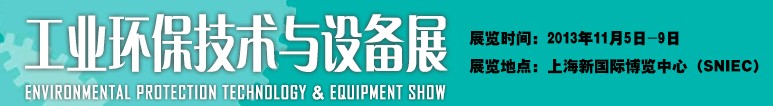 2013工業(yè)環(huán)保技術(shù)與設(shè)備展-中國國際工業(yè)博覽會