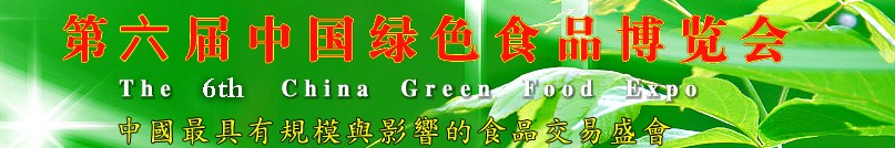 2013第六屆中國(guó)綠色食品博覽會(huì)(江西糖酒會(huì))