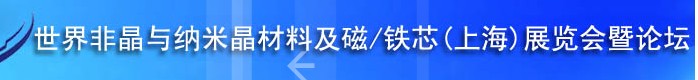 CNME2013非晶與納米晶材料及磁/鐵芯(上海)展覽會(huì)