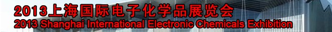2013第二屆上海國際電子化學(xué)品展覽會