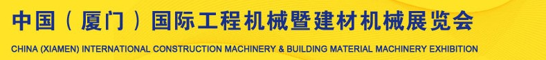 2013第五屆中國(廈門)國際工程機(jī)械暨建材機(jī)械展覽會