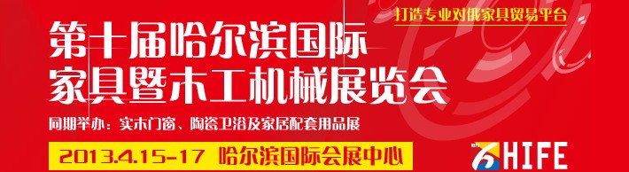 2013第十屆哈爾濱國際家具暨木工機械展覽會