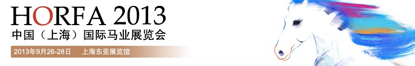 2013第四屆中國(guó)(上海)國(guó)際馬業(yè)展覽會(huì)