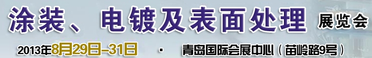 2013第十二屆中國(guó)北方國(guó)際涂裝、電鍍及表面處理展覽會(huì)