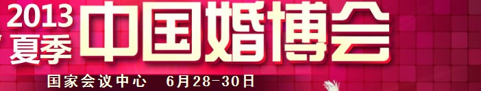 2013夏季中國(北京)國際婚博會
