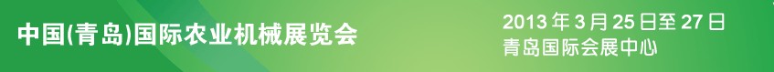 2013中國(青島)國際農(nóng)業(yè)機(jī)械展覽會