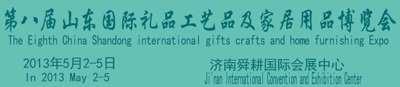 2013第八屆山東國(guó)際禮品、工藝品及家居用品博覽會(huì)