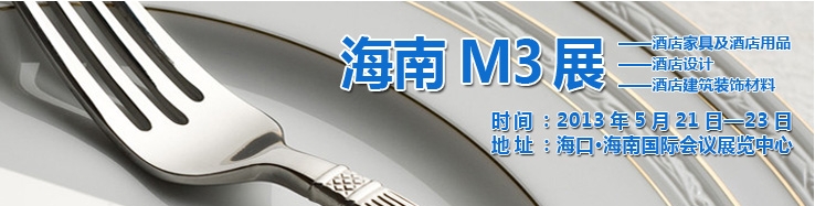 2013海南國際酒店家具、酒店用品及培訓服務展覽會
