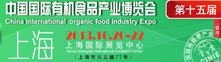 2013第十五屆中國(北京)國際有機食品產業(yè)博覽會