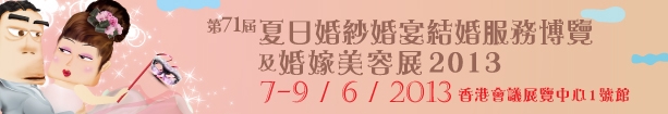 2013第71屆婚紗、婚宴及結(jié)婚服務(wù)博覽香港婚紗、婚宴及結(jié)婚服務(wù)博覽會(huì)