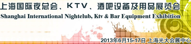 2013上海國際夜總會、Ktv、酒吧設(shè)備及用品展覽會