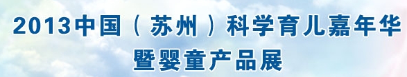 2013中國(蘇州)科學育兒嘉年華暨嬰童產品展覽會