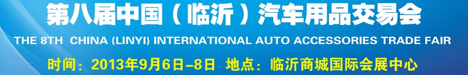 2013第八屆中國(guó)(臨沂)汽車用品交易會(huì)