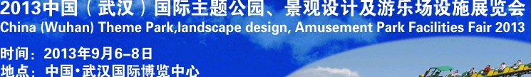2013中國武漢國際主題公園、景觀設(shè)計(jì)及游樂場設(shè)施展覽會