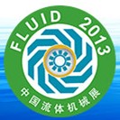 2013第十三屆中國(guó)國(guó)際流體機(jī)械展覽會(huì)