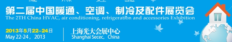 2013第二屆中國(guó)暖通、空調(diào)、制冷及節(jié)能技術(shù)（上海）展覽會(huì)