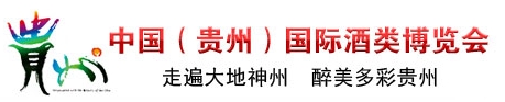 2013第三屆中國(貴州)國際酒類博覽會