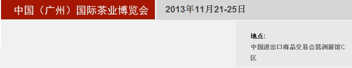 2013秋季中國(廣州)國際茶業(yè)博覽會
