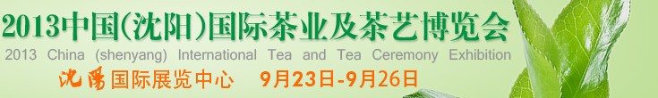 2013中國(沈陽)國際茶業(yè)及茶藝博覽會