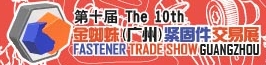 2013第十屆金蜘蛛(廣州)緊固件交易展