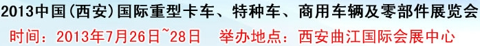 2013中國(guó)(西安)國(guó)際重型卡車、特種車、商用車輛及零部件展覽會(huì)