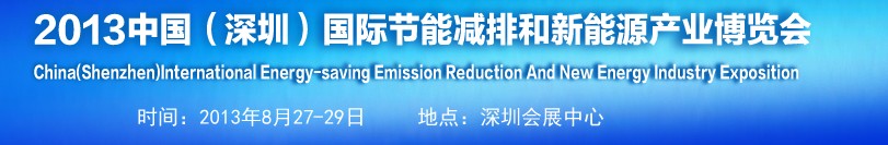 2013中國(深圳)國際節(jié)能減排和新能源產(chǎn)業(yè)博覽會