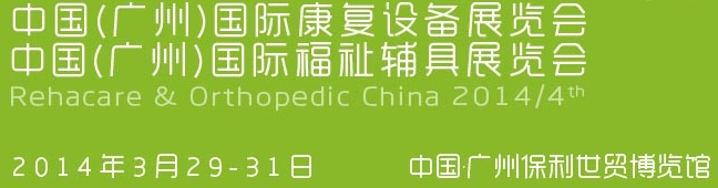 2014中國(廣州)國際康復(fù)設(shè)備暨福祉輔具展覽會(huì)