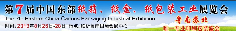2013第七屆中國(guó)東部紙箱、紙盒、紙包裝工業(yè)展覽會(huì)