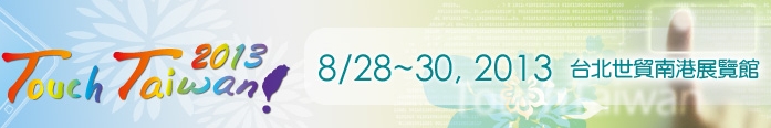 2013 觸控面板暨光學(xué)膜製程、設(shè)備、材料展覽會