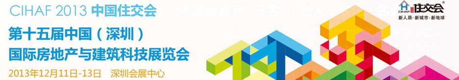 2013第十五屆中國(guó)國(guó)際房地產(chǎn)與建筑科技展覽會(huì)(CIHAF中國(guó)住交會(huì))