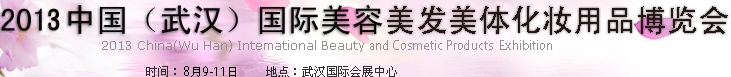 2013中國(武漢)國際美容美發(fā)美體化妝用品博覽會
