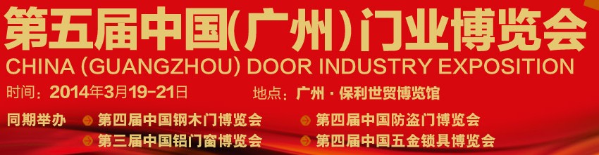2014第五屆中國(guó)(廣州)門業(yè)博覽會(huì)