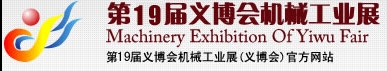 2013第19屆義博會機械工業(yè)展-食品、制藥機械與包裝機械展