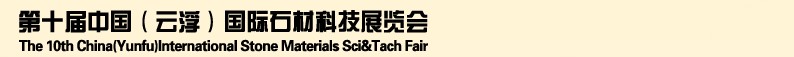 2013第十屆中國(guó)（云?。﹪?guó)際石材科技展覽會(huì)