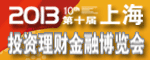 2013(上海)第十屆投資理財(cái)金融博覽會(huì)