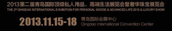 2013第二屆青島國際頂級私人用品、高端生活展覽會奢華珠寶展覽會