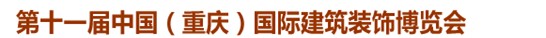 2014第十一屆中國(guó)(重慶)國(guó)際建筑裝飾博覽會(huì)