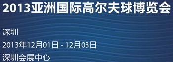 2013亞洲高爾夫球博覽會(huì)(深圳)