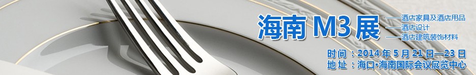 2014海南國際酒店家具、酒店用品、酒店建筑及裝飾材料展覽會